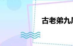 古老弟九尾搜搜363