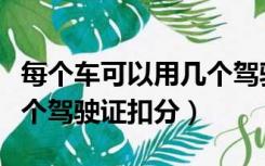每个车可以用几个驾驶证扣分（一辆车能用几个驾驶证扣分）