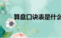算盘口诀表是什么意思（算盘口诀）
