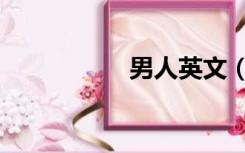 男人英文（男人英文）
