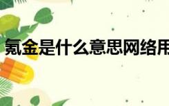 氪金是什么意思网络用语（氪金是什么意思）