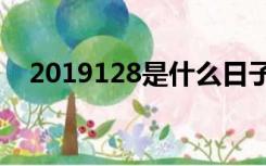 2019128是什么日子（12 8是什么日子）