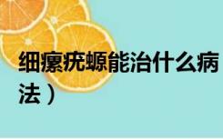 细瘰疣螈能治什么病（细瘰疣螈的功效以及用法）