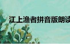 江上渔者拼音版朗读（江上渔者拼音版）