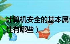 计算机安全的基本属性是什么（计算机安全属性有哪些）