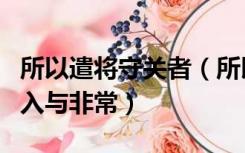 所以遣将守关者（所以遣将守关者备他盗之出入与非常）