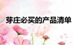 芽庄必买的产品清单（芽庄购物必买清单）