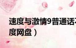 速度与激情9普通话不付费（速度与激情8百度网盘）