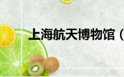 上海航天博物馆（上海航天博物馆）