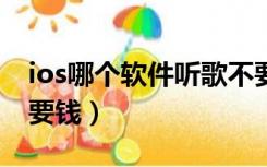 ios哪个软件听歌不要钱（用什么听歌软件不要钱）