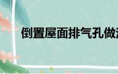 倒置屋面排气孔做法图片（倒置屋面）