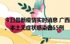 今日最新疫情实时消息 广西11月17日新增本土确诊病例1例、本土无症状感染者55例