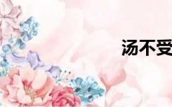 汤不受热暴露