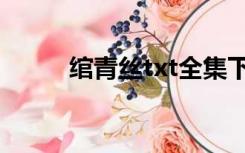 绾青丝txt全集下载（绾青丝txt）
