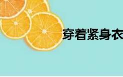 穿着紧身衣的酷刑小说