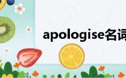 apologise名词（apologise）