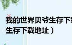 我的世界贝爷生存下载最新版（我的世界贝爷生存下载地址）