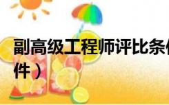 副高级工程师评比条件（副高级工程师评审条件）