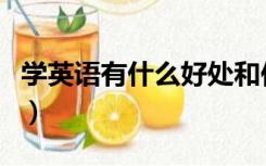 学英语有什么好处和作用（幼儿学英语的好处）
