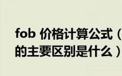 fob 价格计算公式（贸易术语FOB CIF CFR的主要区别是什么）