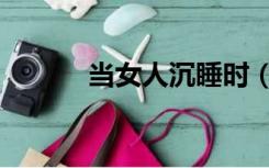 当女人沉睡时（当女人沉睡时）