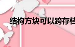 结构方块可以跨存档使用吗（结构方块）