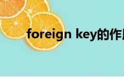 foreign key的作用（foreign key）