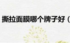 撕拉面膜哪个牌子好（撕拉面膜哪个牌子好）