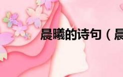 晨曦的诗句（晨曦是什么意思）