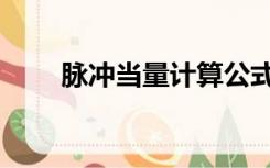 脉冲当量计算公式大全（脉冲当量）