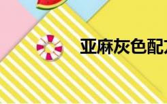 亚麻灰色配方（亚麻灰）