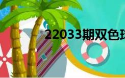 22033期双色球晒票（2203）