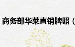 商务部华莱直销牌照（湖南华莱健直销牌照）