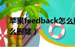 苹果feedback怎么删除（苹果feedback怎么删除）