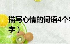 描写心情的词语4个字（描写心情的词语4个字）