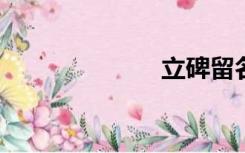 立碑留名几代人