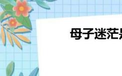 母子迷茫是真的吗？