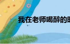 我在老师喝醉的时候和她视频睡觉
