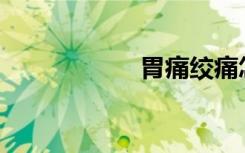 胃痛绞痛怎么回事？