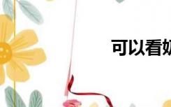 可以看奶脏女qq