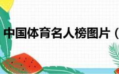 中国体育名人榜图片（中国体育名人有哪些）