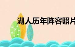 湖人历年阵容照片（湖人历年战绩）