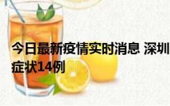 今日最新疫情实时消息 深圳11月18日新增本土确诊9例、无症状14例