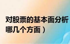 对股票的基本面分析（股票的基本面分析包括哪几个方面）