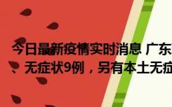 今日最新疫情实时消息 广东珠海11月18日新增本土确诊2例、无症状9例，另有本土无症状转确诊8例