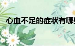 心血不足的症状有哪些（心血不足的症状）