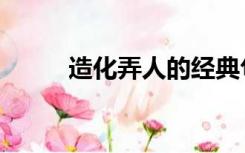 造化弄人的经典句子（造化弄人）