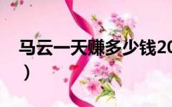 马云一天赚多少钱2022（马云一天赚多少钱）