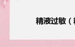 精液过敏（精液是什么）