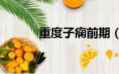 重度子痫前期（重度子痫前期）